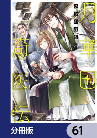 月華国奇医伝【分冊版】　61