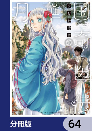 月華国奇医伝【分冊版】　64