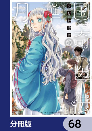 月華国奇医伝【分冊版】　68