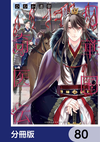 月華国奇医伝【分冊版】　80