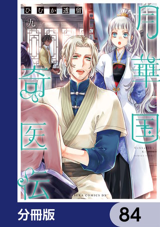 月華国奇医伝【分冊版】　84