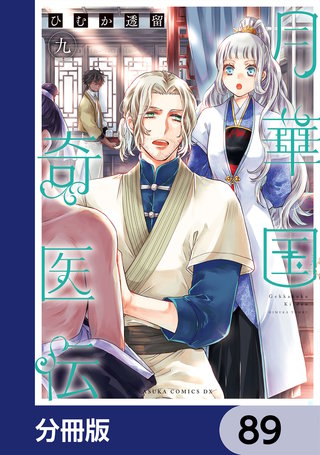 月華国奇医伝【分冊版】　89