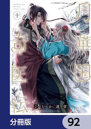 月華国奇医伝【分冊版】　92