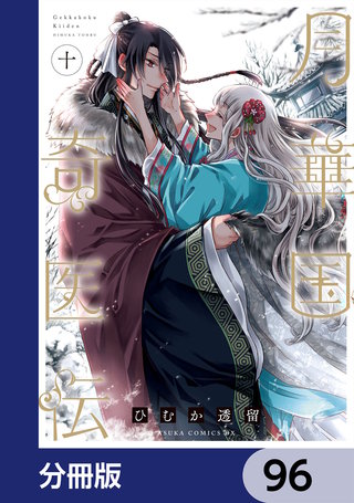 月華国奇医伝【分冊版】　96