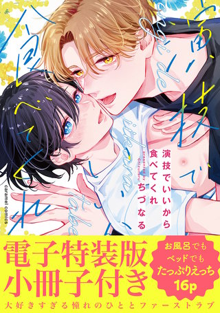 演技でいいから食べてくれ【単行本版/電子特装版小冊子付き】