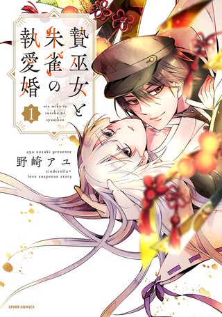 贄巫女と朱雀の執愛婚【単行本版】