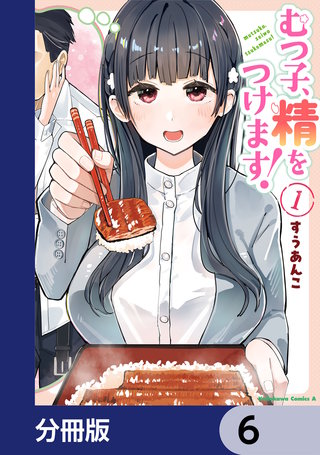 むつ子、精をつけます！【分冊版】　6