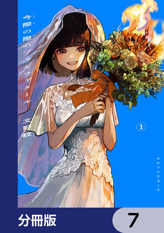 今際の際のファムファタール【分冊版】　7