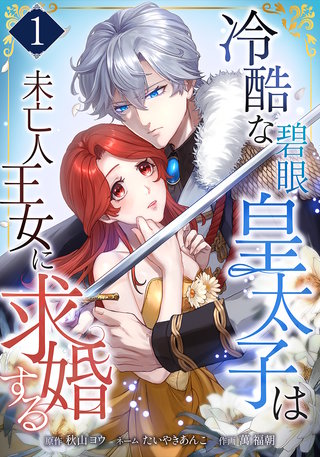 冷酷な碧眼皇太子は未亡人王女に求婚する【単行本版】