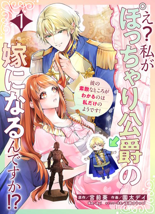 え?私がぽっちゃり公爵の嫁になるんですか!?彼の素敵なところがわかるのは私だけのようです!【連載版】