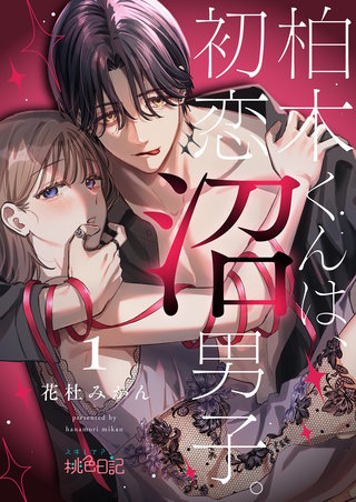 柏木くんは、初恋沼男子。