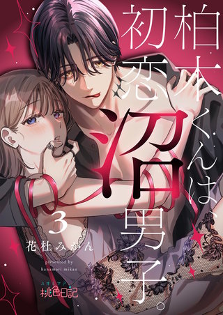 柏木くんは、初恋沼男子。 3巻