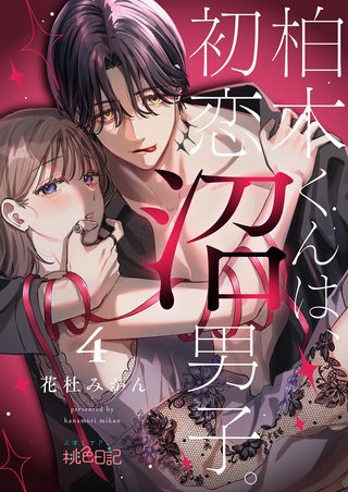 柏木くんは、初恋沼男子。 4巻
