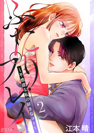 ふたりプレイ～不感症な私の好きなコト～ 2巻