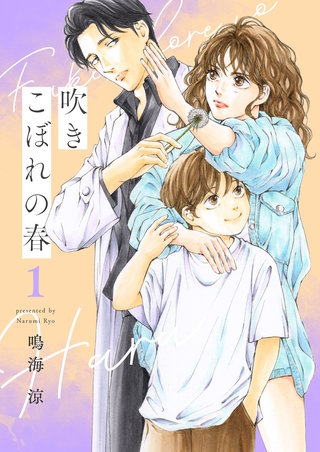 吹きこぼれの春【描き下ろしおまけ付き特装版】