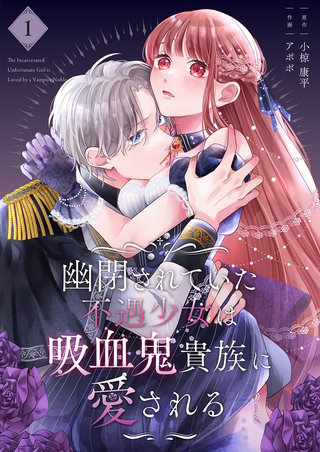 幽閉されていた不遇少女は吸血鬼貴族に愛される【描き下ろしおまけ付き特装版】