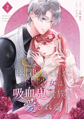 幽閉されていた不遇少女は吸血鬼貴族に愛される【描き下ろしおまけ付き特装版】 2巻