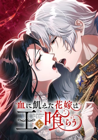 血に飢えた花嫁は王を喰らう（20） 20話　吸血鬼の哄笑