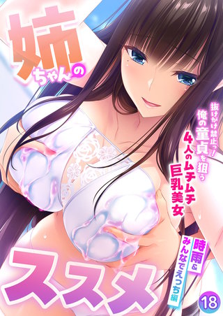 姉ちゃんのススメ ～抜けがけ禁止っ！俺の童貞を狙う4人のムチムチ巨乳美女～ 【単話】(18)