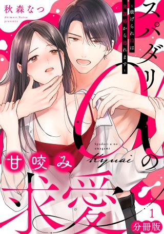 スパダリαの甘咬み求愛～虐げられΩは共謀婚から逃れます～【分冊版】