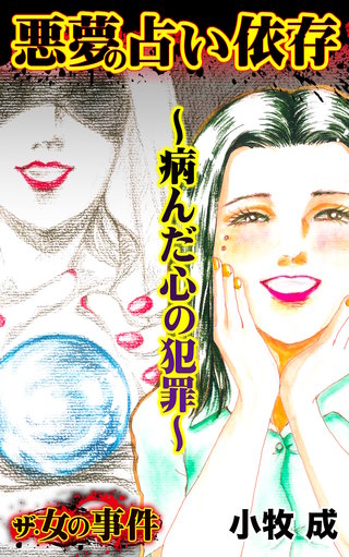 ザ・女の事件 悪夢の占い依存~病んだ心の犯罪~