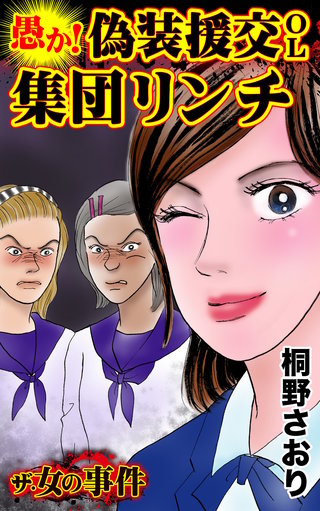 ザ・女の事件　愚か！偽装援交OL集団リンチ(1)