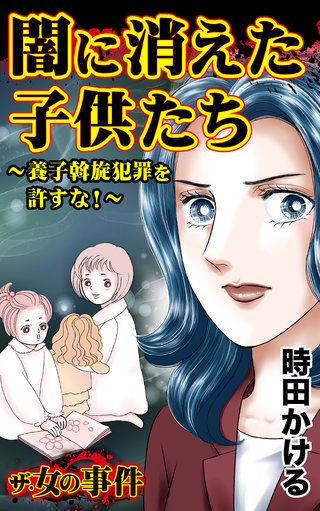 ザ・女の事件 闇に消えた子供たち~養子斡旋犯罪を許すな!~