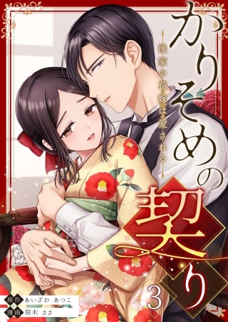 かりそめの契り～後家の花嫁は愛される～(3)