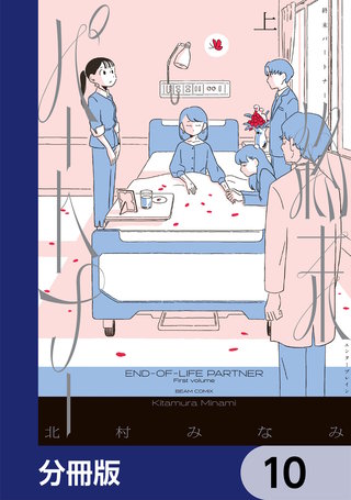 終末パートナー【分冊版】　10