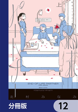 終末パートナー【分冊版】　12