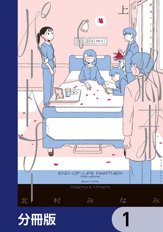 終末パートナー【分冊版】