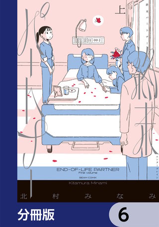 終末パートナー【分冊版】　6