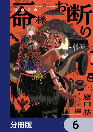 一命様お断り【分冊版】　6