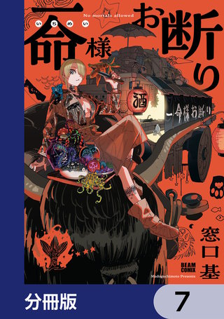 一命様お断り【分冊版】　7