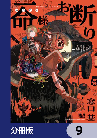 一命様お断り【分冊版】　9