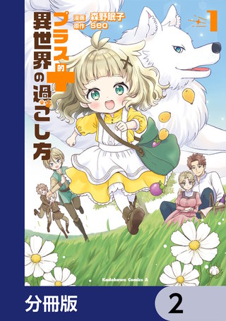 プラス的 異世界の過ごし方【分冊版】　2