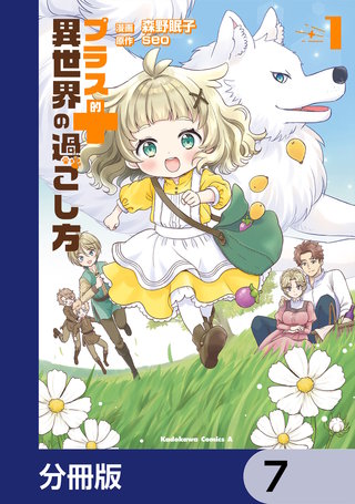 プラス的 異世界の過ごし方【分冊版】　7