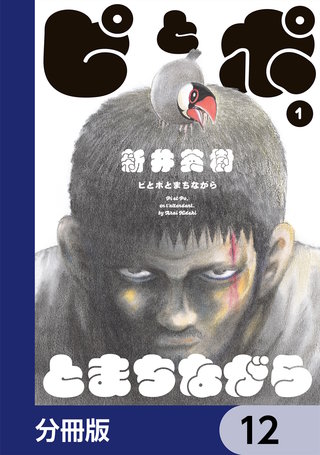 ピとポとまちながら【分冊版】　12