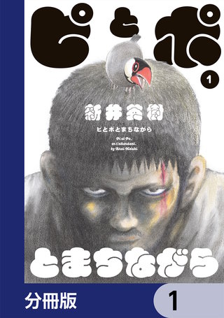 ピとポとまちながら【分冊版】