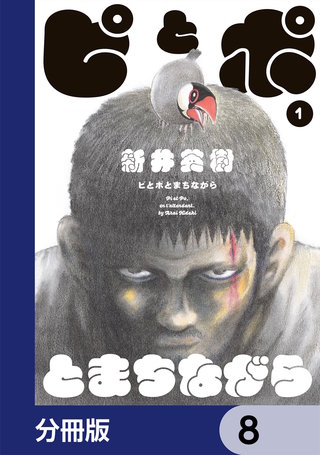 ピとポとまちながら【分冊版】　8