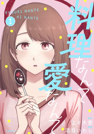 料理なんて愛なんて