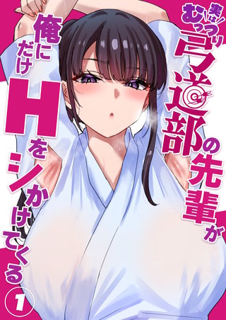 実はむっつり弓道部の先輩が俺にだけHをシかけてくる【単話】