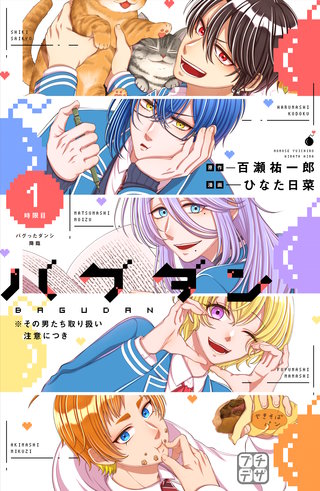 バグダン ※その男たち取り扱い注意につき プチデザ