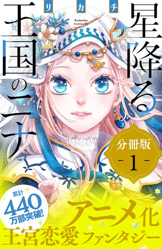 星降る王国のニナ 分冊版