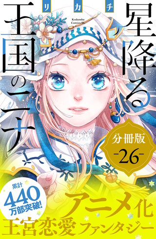 星降る王国のニナ 分冊版(26)