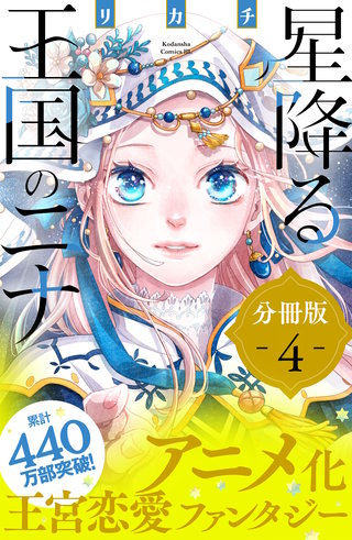 星降る王国のニナ 分冊版(4)