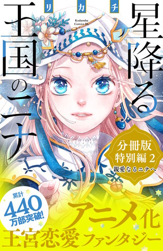 星降る王国のニナ 分冊版　特別編２　親愛なるニナへ