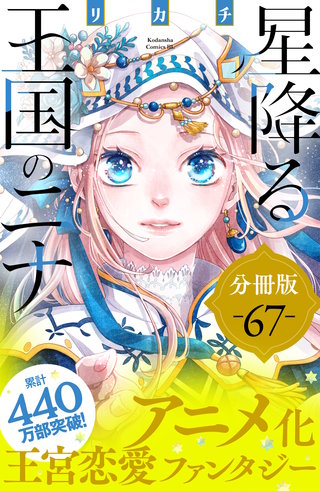 星降る王国のニナ 分冊版(67)