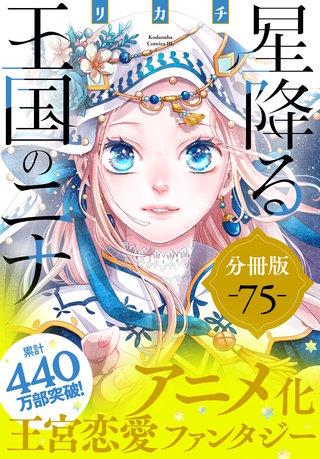 星降る王国のニナ 分冊版(75)