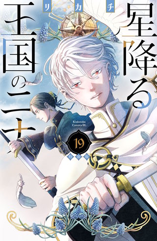 星降る王国のニナ 特装版